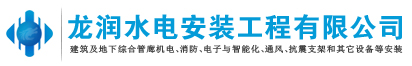 安慶龍潤水電安裝工程有限公司